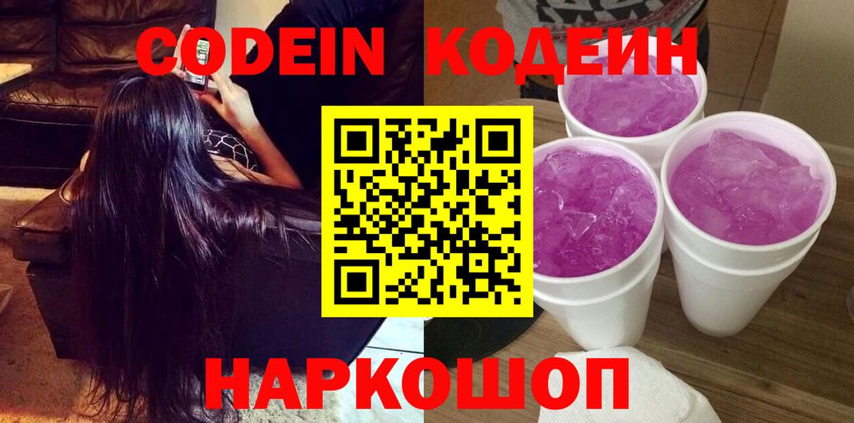 Codein напиток Lean (лин) Екатеринбург