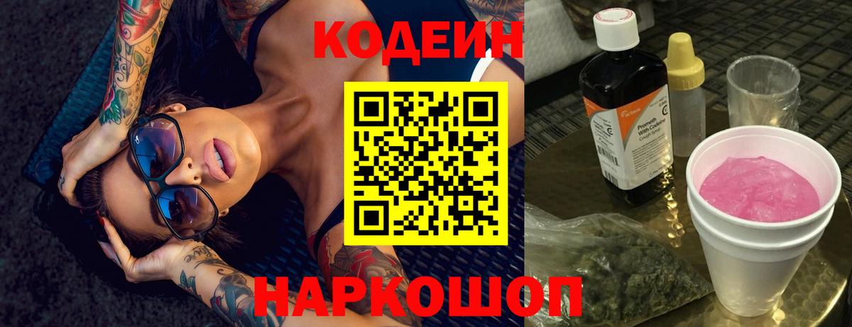 Codein Purple Drank  Вход с VPN  Codein напиток Lean (лин)  Екатеринбург 